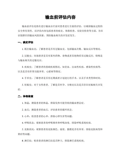 输血前评估内容