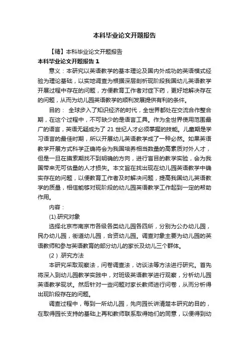 本科毕业论文开题报告