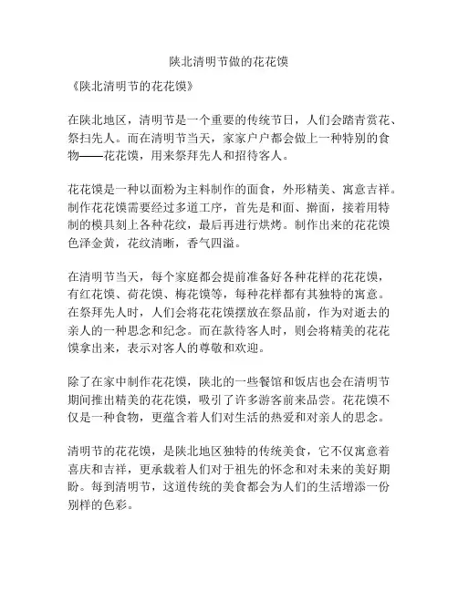 陕北清明节做的花花馍