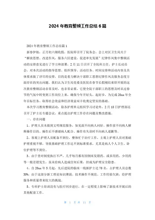 2024年教育整顿工作总结6篇