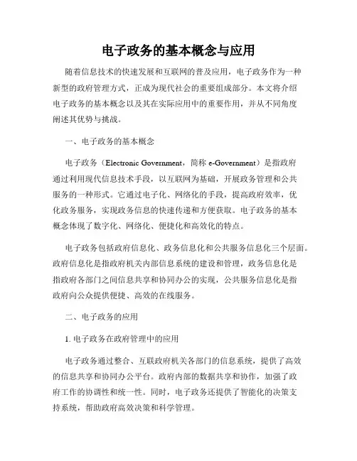 电子政务的基本概念与应用