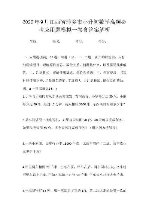 2022年9月江西省萍乡市小升初数学高频必考应用题模拟一卷含答案解析