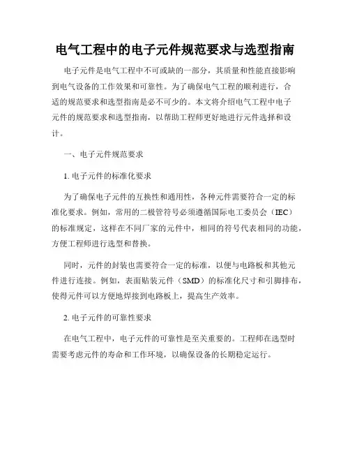 电气工程中的电子元件规范要求与选型指南