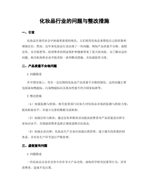 化妆品行业的问题与整改措施