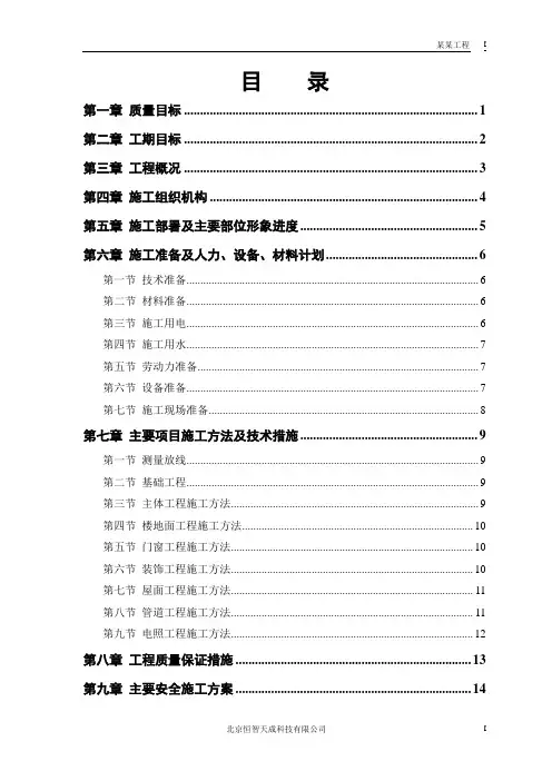 小区住宅房屋改造工程施工组织设计方案