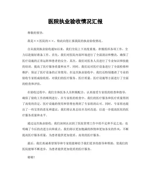 医院执业验收情况汇报