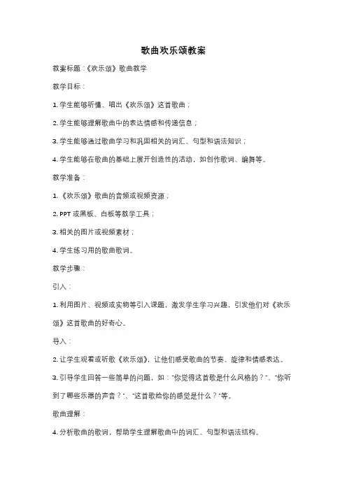 歌曲欢乐颂教案