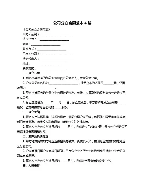公司分立合同范本4篇