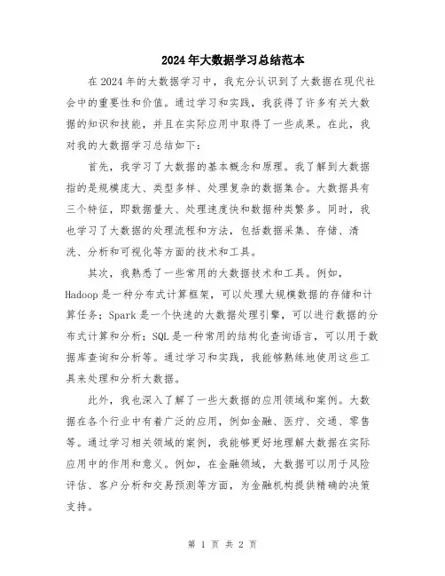 2024年大数据学习总结范本
