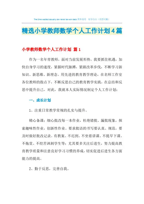 2021年精选小学教师数学个人工作计划4篇