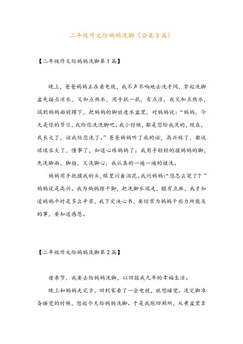 二年级作文给妈妈洗脚(合集3篇)