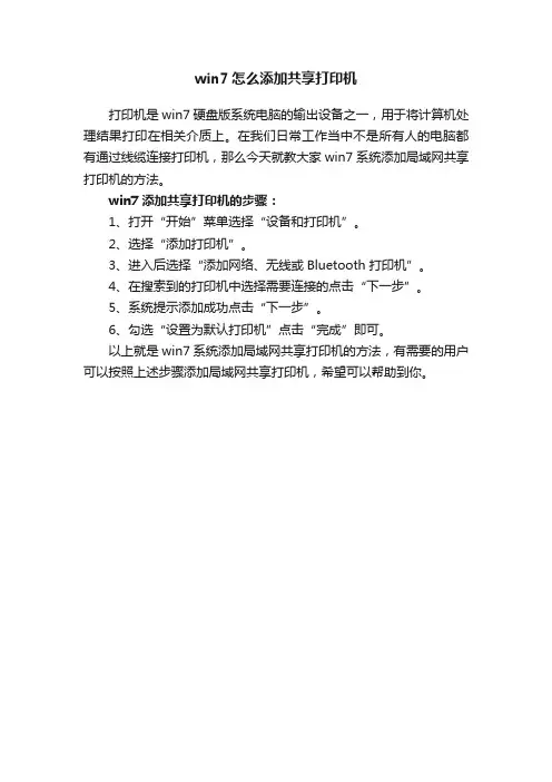 win7怎么添加共享打印机