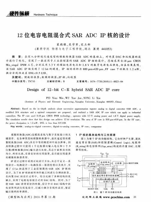 12位电容电阻混合式SAR ADC IP核的设计