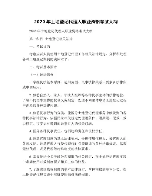 2020年土地登记代理人职业资格考试大纲