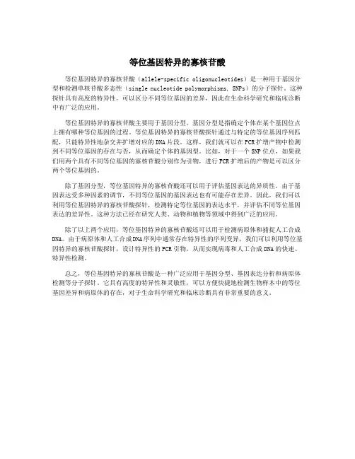等位基因特异的寡核苷酸