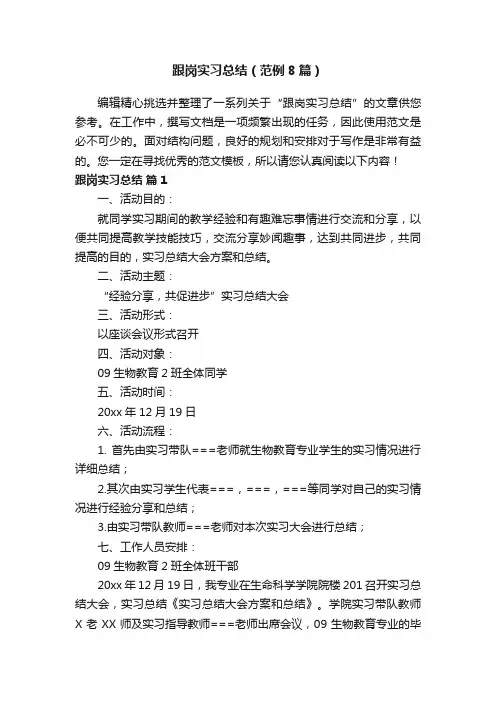 跟岗实习总结（范例8篇）
