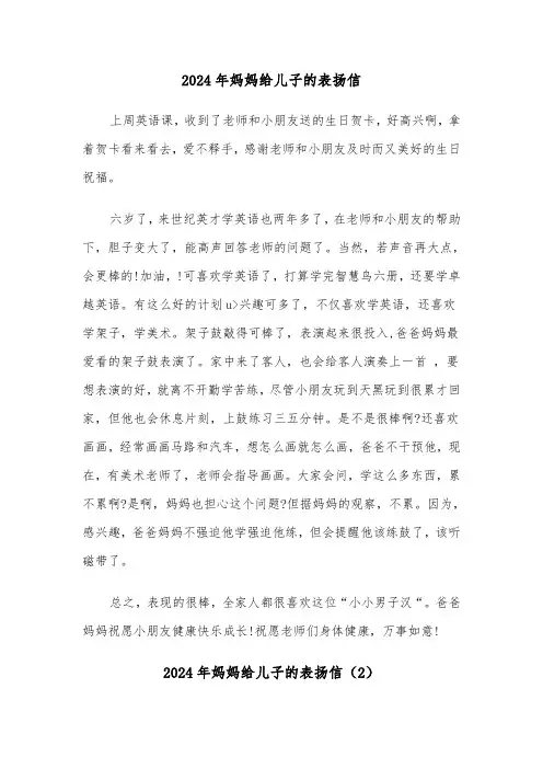 2024年妈妈给儿子的表扬信（2篇）