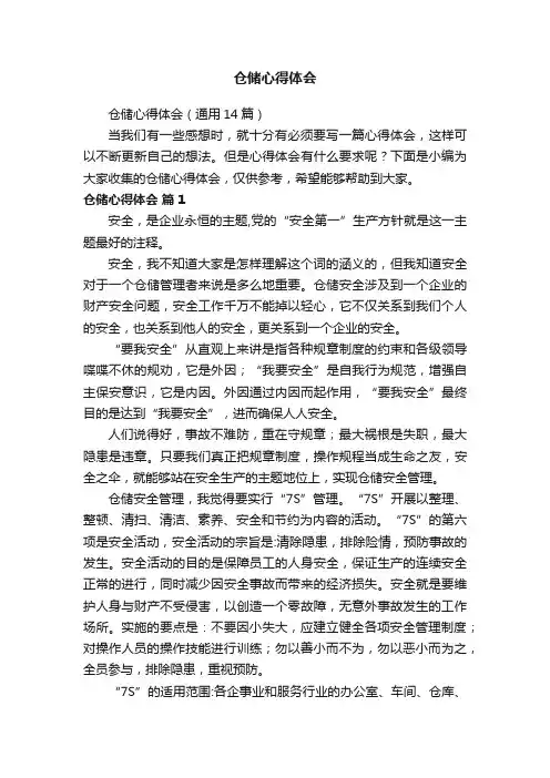 仓储心得体会（通用14篇）