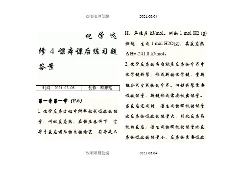 人教版化学选修4课本练习题答案(最新)之欧阳理创编