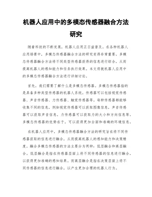机器人应用中的多模态传感器融合方法研究