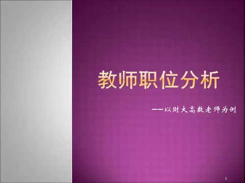 教师职业分析ppt课件