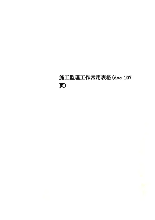 施工监理工作常用表格(doc 107页)