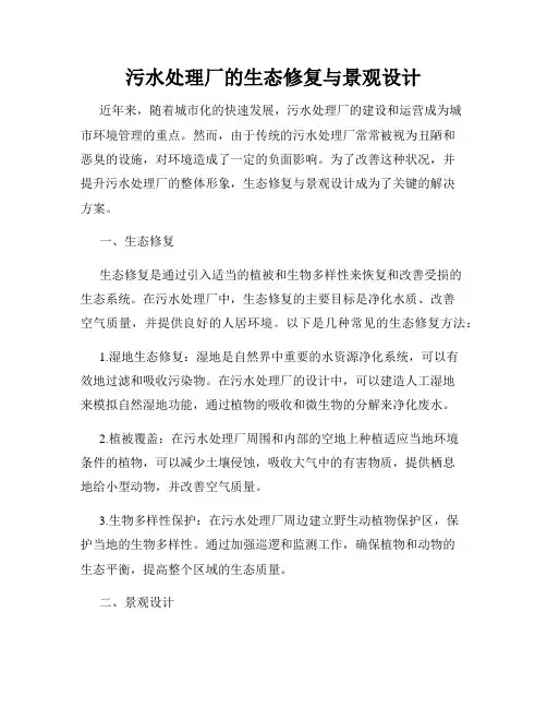 污水处理厂的生态修复与景观设计