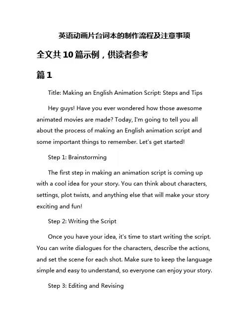 英语动画片台词本的制作流程及注意事项