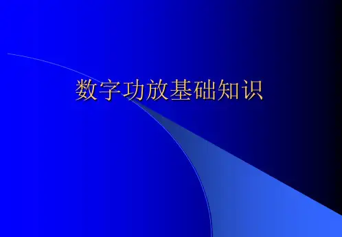 数字功放基础知识