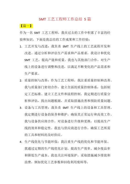 SMT工艺工程师工作总结  5篇