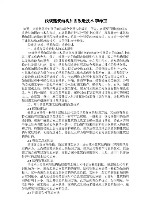 浅谈建筑结构加固改造技术 李泽玉