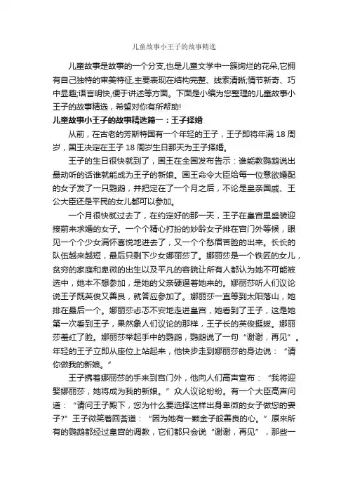 儿童故事小王子的故事精选_儿童故事