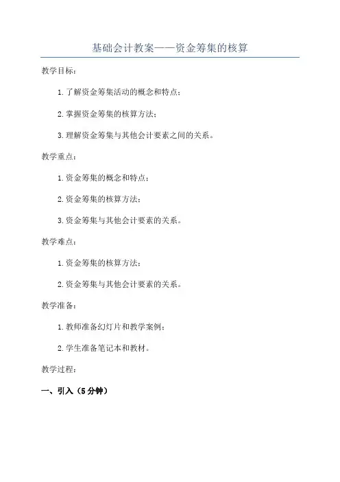 基础会计教案——资金筹集的核算