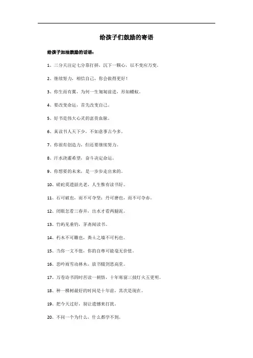 给孩子们鼓励的寄语
