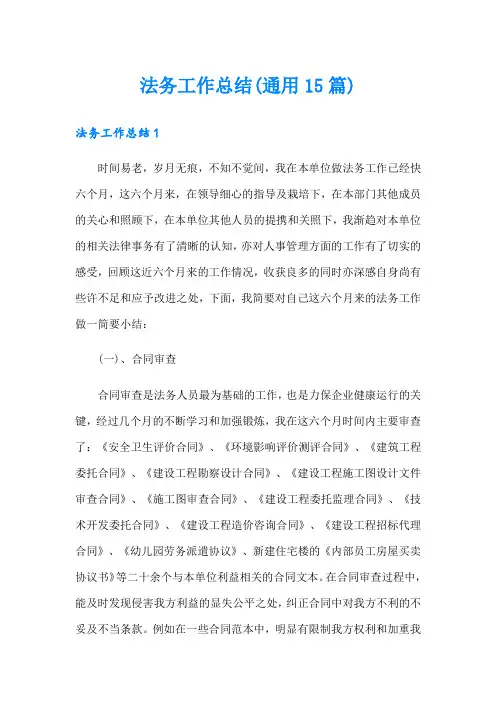 法务工作总结(通用15篇)