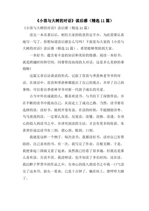 《小苗与大树的对话》读后感(11篇)