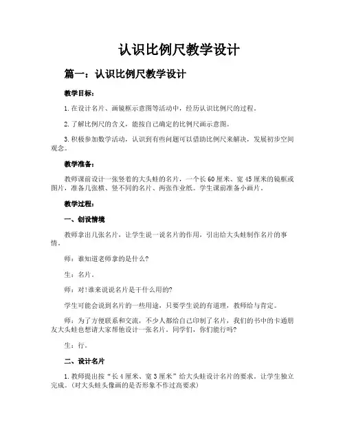 认识比例尺教学设计