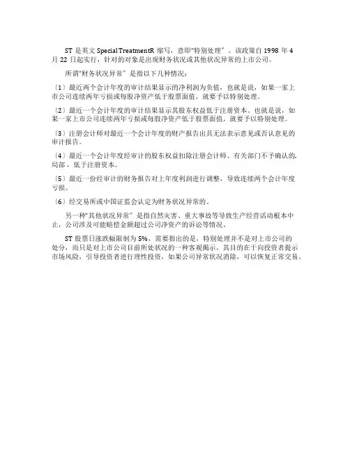 ST股票与退市的介绍