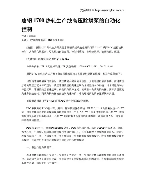 唐钢1700热轧生产线高压除鳞泵的自动化控制