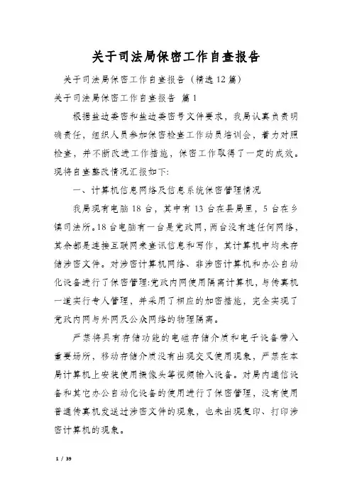关于司法局保密工作自查报告