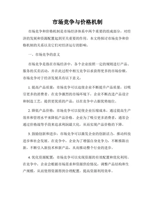 市场竞争与价格机制