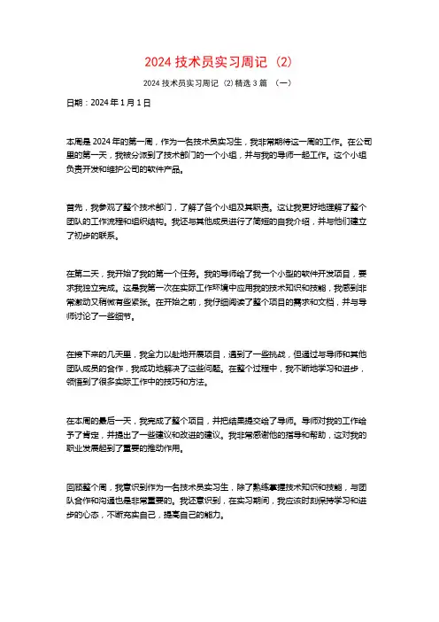 2024技术员实习周记3篇