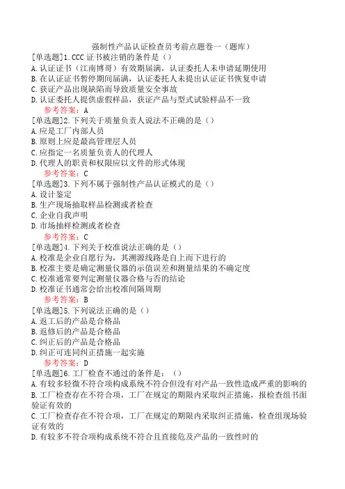 强制性产品认证检查员考前点题卷一(题库)