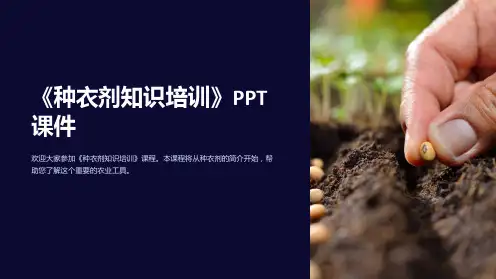 《种衣剂知识培训》课件
