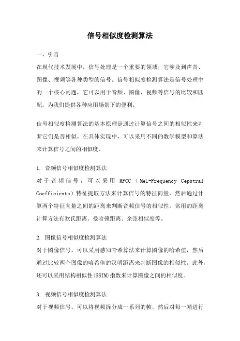 信号相似度检测算法