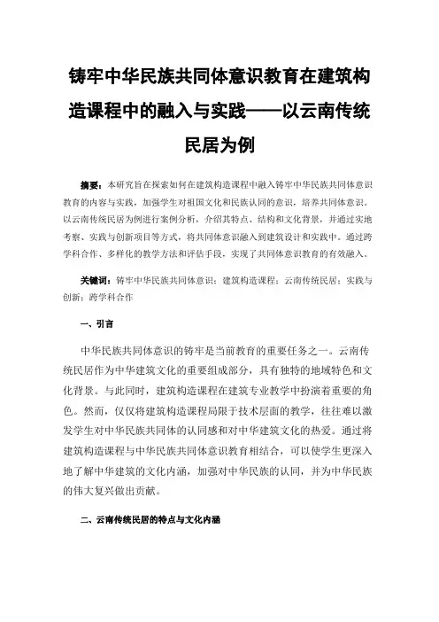 铸牢中华民族共同体意识教育在建筑构造课程中的融入与实践——以云南传统民居为例