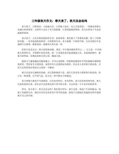 三年级秋天作文：春天来了,秋天还会远吗