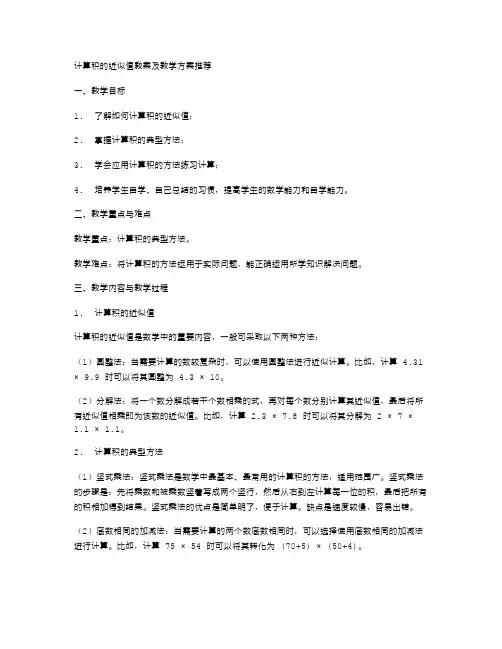积的近似值计算教案及教学方案