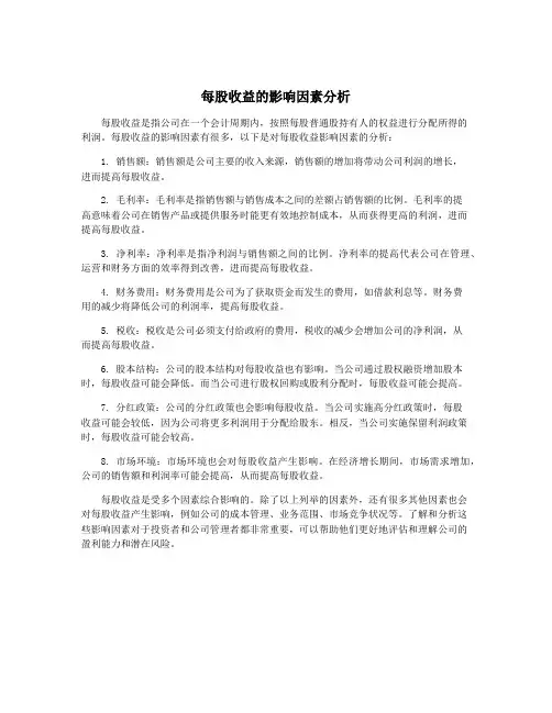 每股收益的影响因素分析