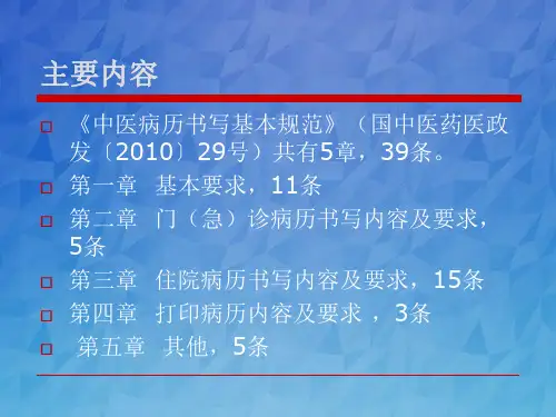 新版中医病历书写规范医疗文书书写培训